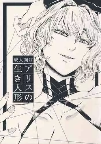 (C94) [Daiji na Koto wa Nikai mo Iwanai (Hasebe soutsu)] Alice no Ikiningyou (Touhou Project)