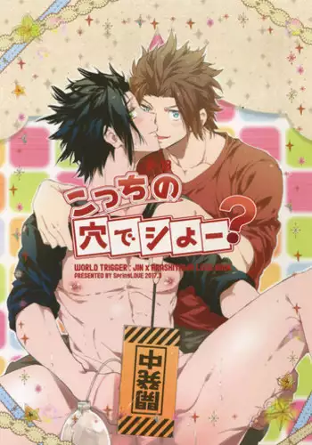 (HaruCC22) [SpringLOVE (Madara)] Kocchi no Ana de Shiyou? (World Trigger)