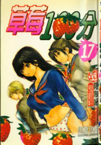草莓100分 17