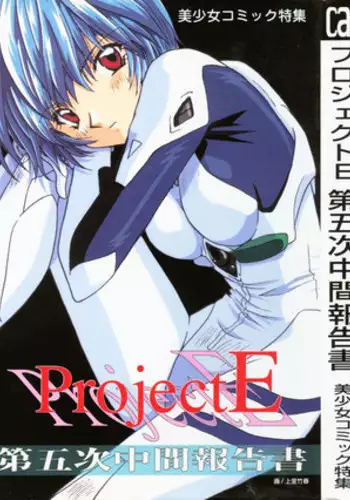 [ANTHOLOGY] Project E 05