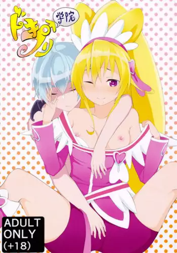 (C90) [Makura (GoRoCha)] DokiPre Gakuin (Dokidoki! Precure)