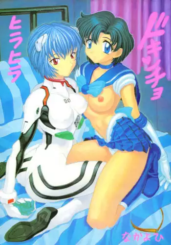 (C51) [Nakayohi (Mogudan)] Hira Hira Dokin Cho (Bishoujo Senshi Sailor Moon, Neon Genesis Evangelion, NG Knight Lamune & 40)