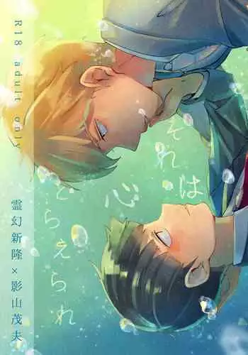 Sore wa Kokoro Toraerare