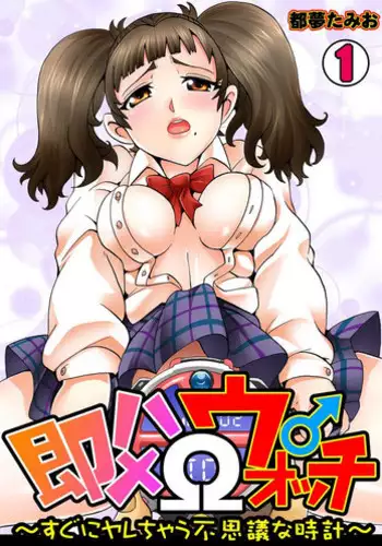 [Tom Tamio] Sokuhame Ω Watch ~Sugu ni Yarechau Fushigi na Tokei~ 1-3