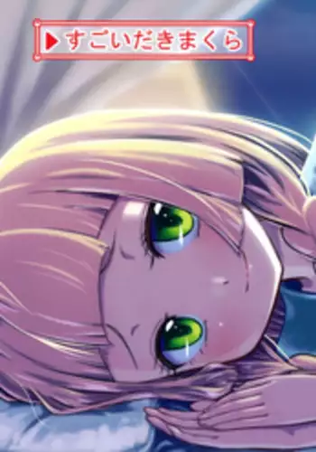 (C92) [crossray (Oomori Makoto)] Sugoi Dakimakura (Pokémon Sun and Moon)