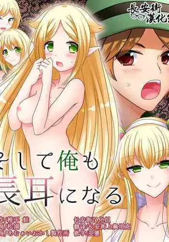 Soshite Ore mo Nagamimi ni Naru