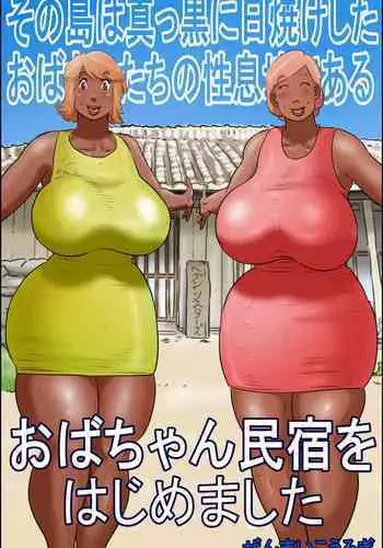 The island of sexual aunts who have been tanned in black (I started an auntie guesthouse)