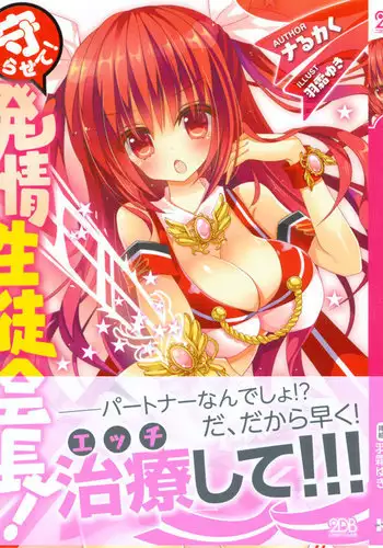 守らせて！発情生徒会長！