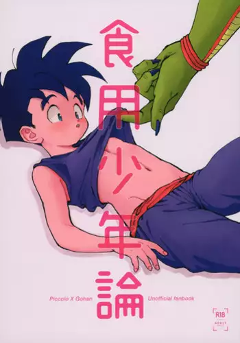(SPARK13) [Rururairai (AMA)] Shokuyou Shounenron (Dragon Ball Z)