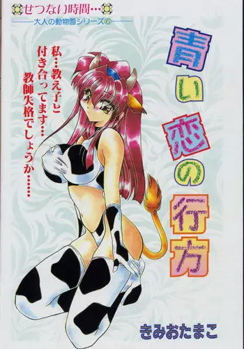 [Kimio Tamako] Aoi Koi no Yukue