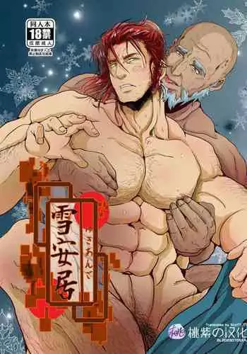 Yukiango ｜雪安居