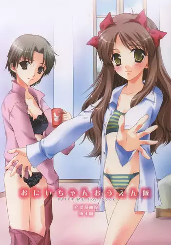 (C63) [Renai Mangaka (Naruse Hirofumi)] Onii-chan Ouentai (Tsukihime)