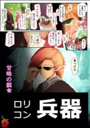 Lolicon Heiki "Kanmi no Ejiki"