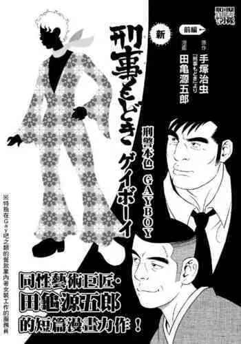 [Gengoroh Tagame] Gay boy [CHS]