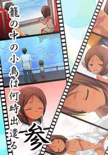 Kago no Naka no Kotori wa Itsu Deyaru San Sousaishikiban