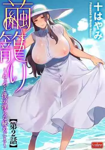 [Mogiki Hayami] Mayugomori ~Neeya to Boku no Midara na Himegoto~ Ch. 2 (Magazine Cyberia Vol. 127) [Chinese]