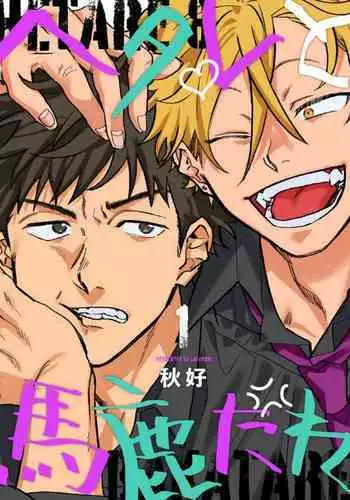 [Akiyoshi] Hetare to Bakatare | 废柴君与笨蛋君 1-3 [Chinese] [冒险者公会] [Digital]