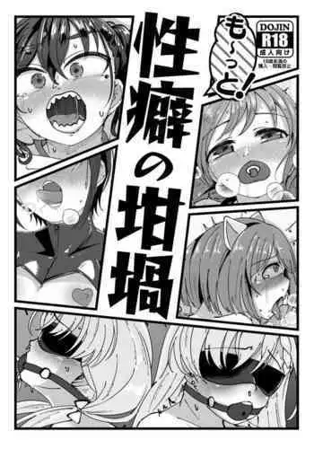 Mo~tto! Seiheki no Rutsubo