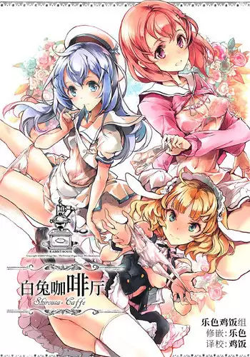 (C92) [70 Nenshiki Yuukyuu Kikan (Ohagi-san)] Shirousa Caffe (Gochuumon wa Usagi desu ka?) [Chinese] [乐色鸡饭组]