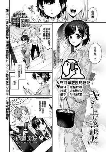 Kimi to ageru hanabi