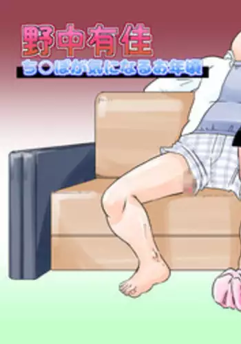 [Calpis Koubou] Nonaka Arika Chinpo ga Kininaru Otoshigoro