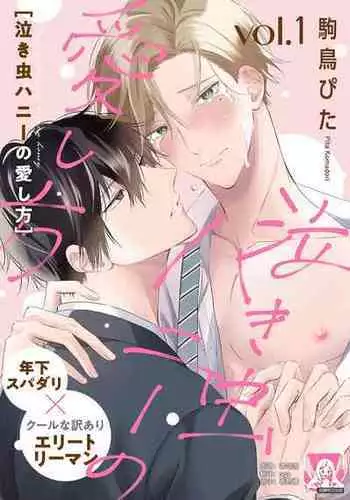 [Komadori pita] nakimushi hanī no aishi-kata [Chinese] [莉赛特汉化组]