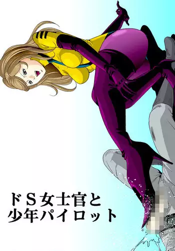 [クイーンズ・ラボ]ドS士官と女パイロット