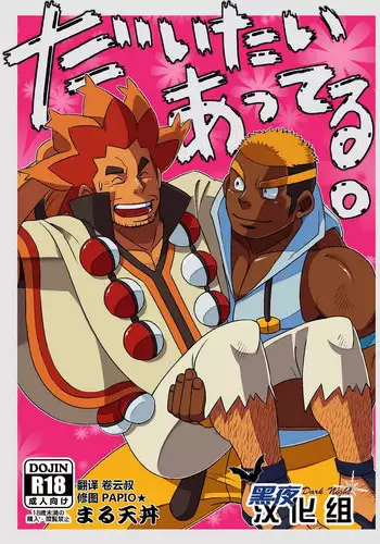 [Maru Tendon (Eikichi)] Daitai Atteru. (Pokémon) [Chinese] [Digital]