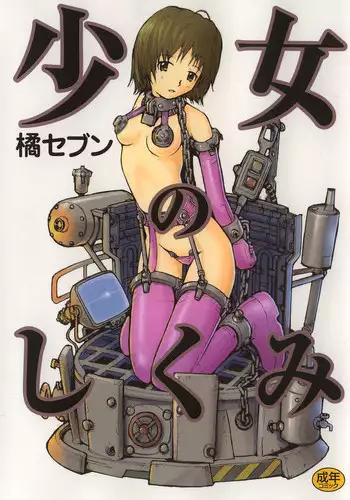 [Tachibana Seven] Shoujo no Shikumi