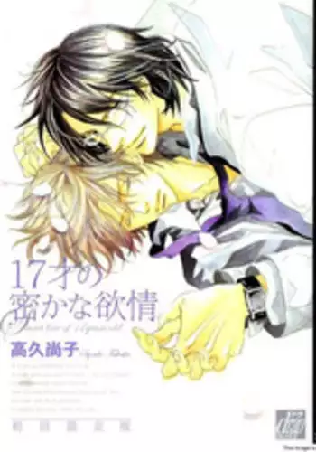 [Takaku Shouko] 17-Sai no Hisoka na Yokujou - Secret love of 17 years old. [English]