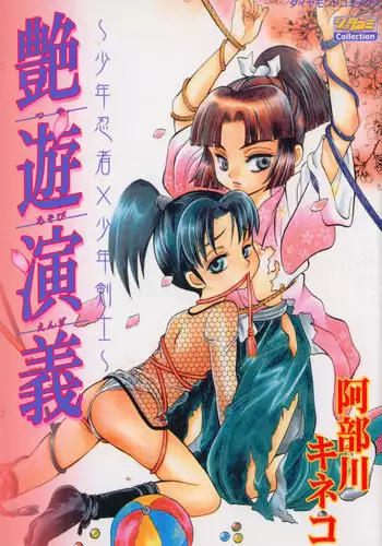 [Abekawa Kineko] Tsuya Asobi Engi