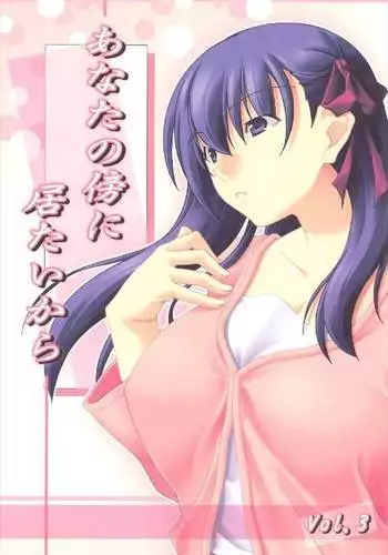 あなたの傍に居たいから vol.3