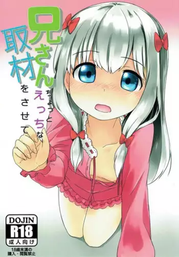 (C91) [Rakugaki EVO (Sorawa Reo)] Nii-san Chotto Ecchi na Shuzai o Sasete (Eromanga Sensei)