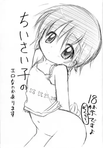 Chiisai Ko no Ero nanika ga arimasu