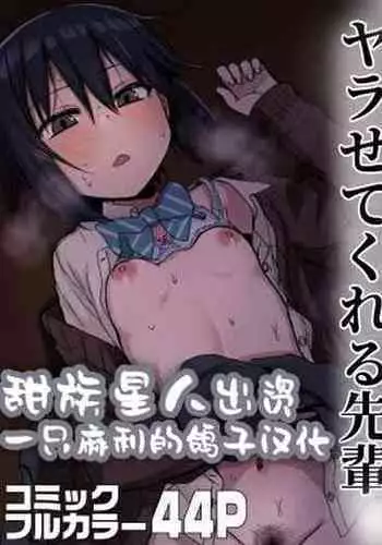 Yarasetekureru Senpai