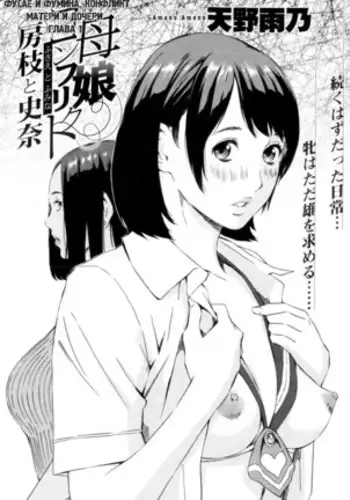 Oyako Conflict Fusae to Fumina - ch. 1