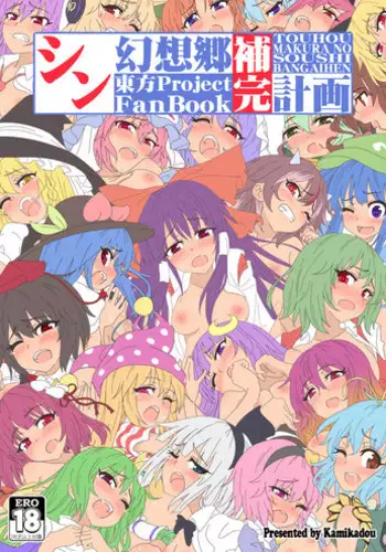 [Kamikadou (Ginyou Haru)] Shin Gensoukyou Hokan Keikaku (Touhou Project) [Digital]