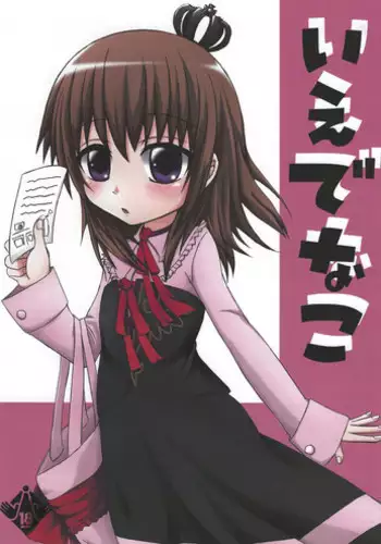 (C74) [Whitecake (Nae)] Iedenako (Umineko no Naku Koro ni)