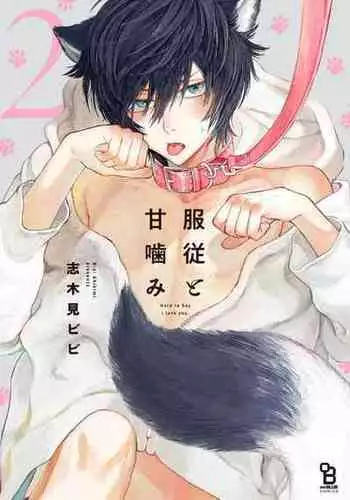 [Shikimi Bibi] Fukujuu to Amagami | 服从与轻咬2 06-08 [Chinese] [冒险者公会] [Digital]