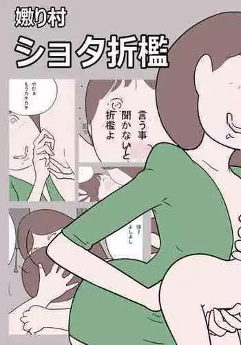 Naburi Mura Shota Sekken