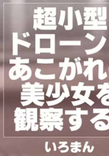 Choukogata Drone de Akogare no Bishoujo o Kansatsu Suru.