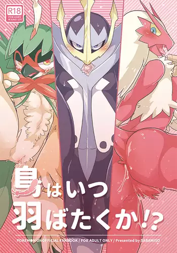 Tori wa itsu habataku ka!?