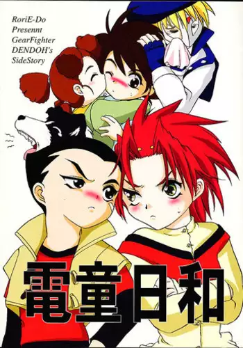 (CR29) [RoriE-Do (Saeki Takao)] Dendoh Biyori (Gear Fighter Dendoh)