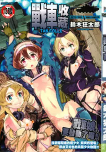 [Suzuki Kyoutarou] Tancolle - Battle Tank Girls Complex | TAN COLLE戰車收藏 [Chinese]