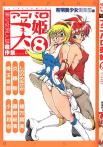 [Anthology] Aniparo Miki 8 (Various)