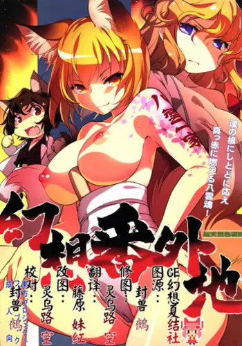 (C90) [Hinaprin (Ikuta Takanon)] Gensou Bangaichi (Touhou Project) [Chinese] [CE幻想夏结社]