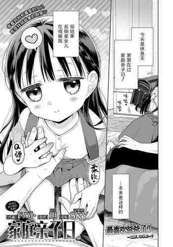 Kazoku sābisu Dei。 | 家庭亲子日。
