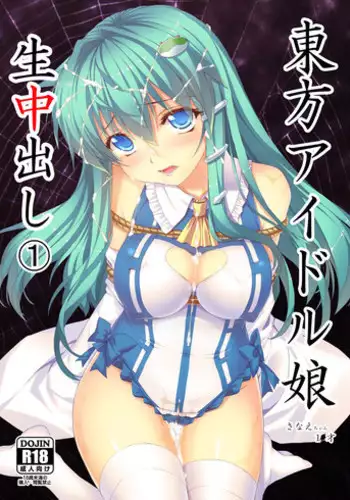 (Reitaisai 10) [Studio Himawari (Himukai Kyousuke)] Touhou Idol Musume Nama Nakadashi 1 Sanae-chan 1x-sai (Tohou Project)