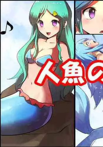 (goryoeji) Ningyo no Sashimi