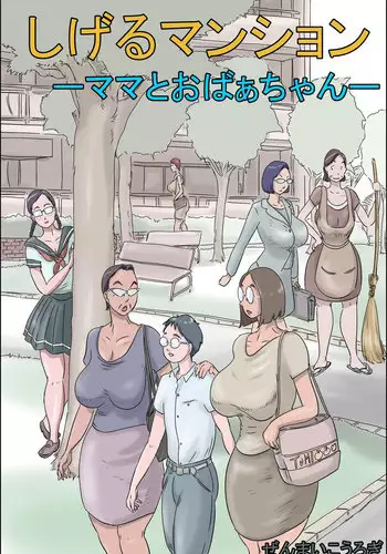 [Zenmai Kourogi] Shigeru Mansion -Mama to Obaachan-